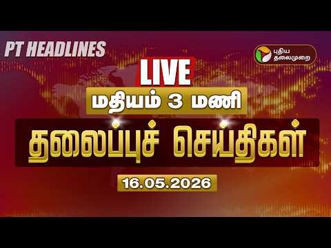 🔴LIVE: Today Headlines | Puthiyathalaimurai Headlines | இரவு 10 மணி தலைப்புச் செய்திகள் | 16.5.2026