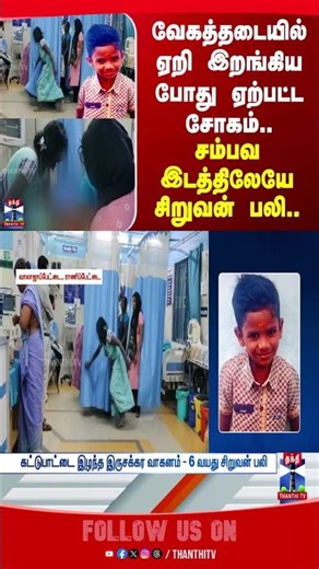 ranipet | ranipettai | death | boy | accident | hospital | thanthitv