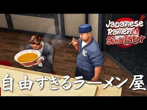 客との距離が近すぎるラーメン屋を始めたよ【Japanese Ramen Simulator】