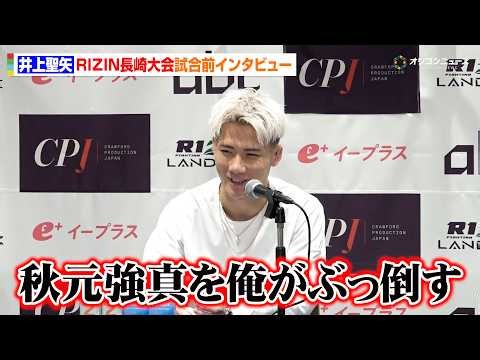 【RIZIN】井上聖矢、秋元強真に宣戦布告「俺がぶっ倒す」3年以内での“ベルト獲得”を宣言　『RIZIN LANDMARK 16 in NAGASAKI』試合前インタビュー