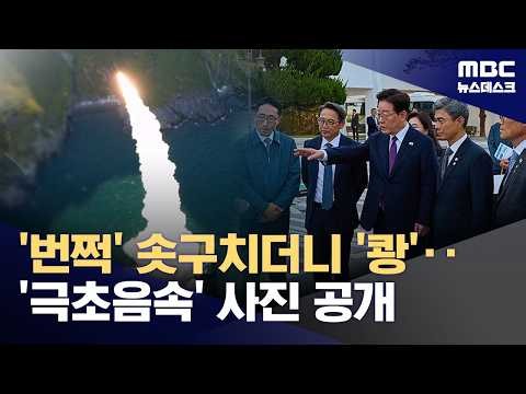 '번쩍' 솟구치더니 탄착점 '쾅'‥극초음속 미사일 발사 공개 (2026.10.09/뉴스데스크/MBC)