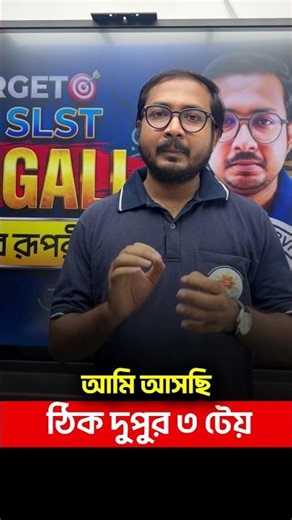 📢𝐒𝐋𝐒𝐓 BENGALI 𝐂𝐥𝐚𝐬𝐬 আজ ঠিক দুপুর ৩ টে #shortsreels #SLST