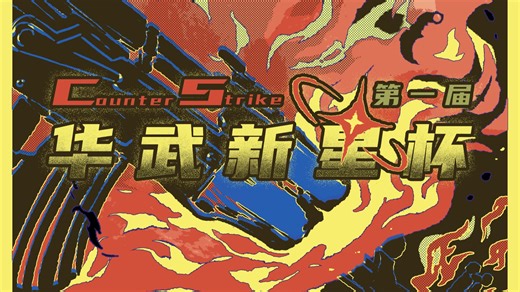 2025第一届华武新星杯 1shot vs 最受中国女孩欢迎队