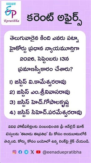 Epratibha: Today's Quiz | 22-10-2026 | Career Guide | Eenadu | GK | Current Affairs