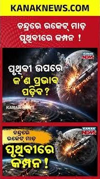 ଚନ୍ଦ୍ରରେ ରକେଟ୍‌ ମାଡ଼ | Special Report On SpaceX Rocket | Is Earth at Any Risk?