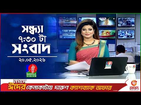 সন্ধ্যা ৭:৩০ টার বাংলাভিশন সংবাদ | ২০ মে ২০২৬ | BanglaVision 7:30 PM News Bulletin | 20 May 2026