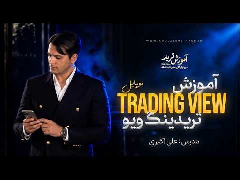 آموزش کامل تریدینگ ویو ‫TradingView موبایل | از ثبت نام تا شخصی سازی ✅|12