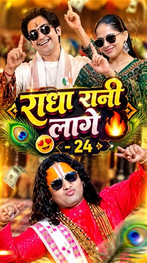 Radha rani laage -24 🦚🔥😍 Jaya Kishori Ji & Bageshwar Baba 😎 धमाकेदार जुगलबंदी #youtubeshorts #shorts