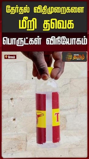 தேர்தல் விதிமுறைகளை மீறி தவெக பொருட்கள் விநியோகம்..! | TVK