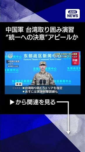 【ニュース】中国軍 台湾取り囲み軍事演習“統一への決意”アピールか #shorts
