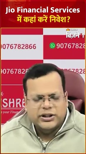 Jio Financial Services Share Price: Jio Financial Services में निवेश कहां करें? | Anshul Jain की राय