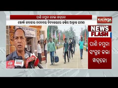 WATCO team collects water samples at Navodaya School after jaundice outbreak | Kalinga TV