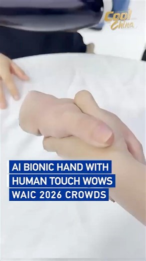 AI bionic hand with human touch wows WAIC 2026 crowds#coolchina
