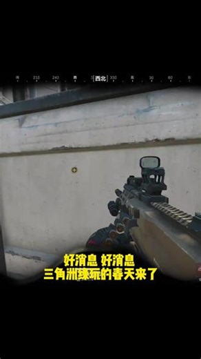 洲的绿玩快上线！红丸拉闸了 可恶的范围终于被制裁了！#三角洲行动 #三角洲行动全球预约开启 #三角洲范围 #三角洲OBS #三角洲辅助