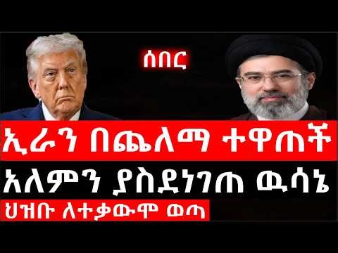 Ethiopia: ሰበር ዜና - የኢትዮታይምስ የዕለቱ ዜና|Daily Ethiopian News |ኢራን በጨለማ ተዋጠች|ህዝቡ ለተቃውሞ ወጣ|አለምን ያስደነገጠ ዉሳኔ