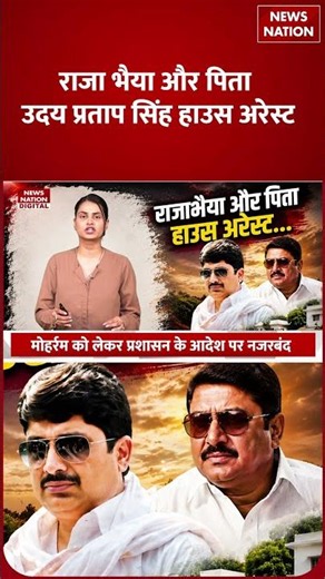 MLA Raja Bhaiya और उनके पिता House Arrest! ये रही बड़ी वजह | Pratapgarh | UP Police | CM Yogi