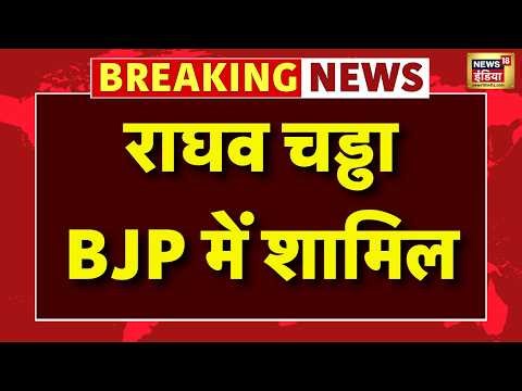 Raghav Chadha Joins BJP Live: राघव चड्ढा BJP में शामिल| PM Modi |Arvind Kejriwal |Breaking News LIVE