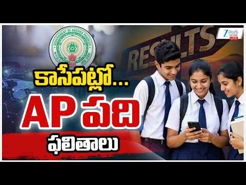 LIVE:AP SSC Results 2026 Live Updates | AP SSC 10th Class Results 2026 | AP పది ఫలితాలు
