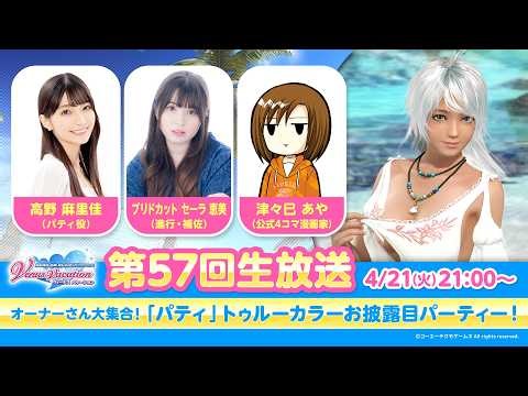【DOAXVV】第57回公式生放送（高野麻里佳 出演）