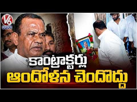 Minister Komatireddy Consoles Deceased Contractor Srinivas Reddy's Family In LB Nagar | V6 News