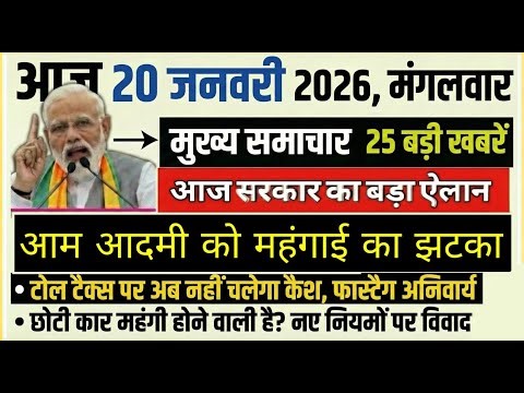 Today Breaking News ! आज 20 जनवरी 2026 के मुख्य समाचार बड़ी खबरें, PM Modi, UP, Bihar, Delhi, SBI