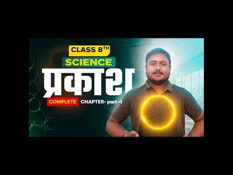 Light - full chapter explanation & NCERT Solution | class 8 science Chepter 16