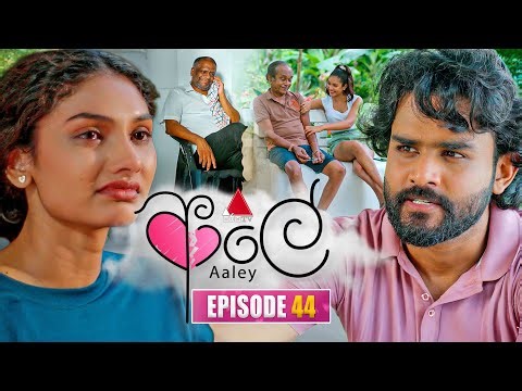 Aaley (ආලේ) | Episode 44 | 02nd January 2026 | Sirasa TV