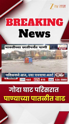 Goda Ghat | गोदा घाट परिसरात पाण्याच्या पातळीत वाढ | Zee24Taas