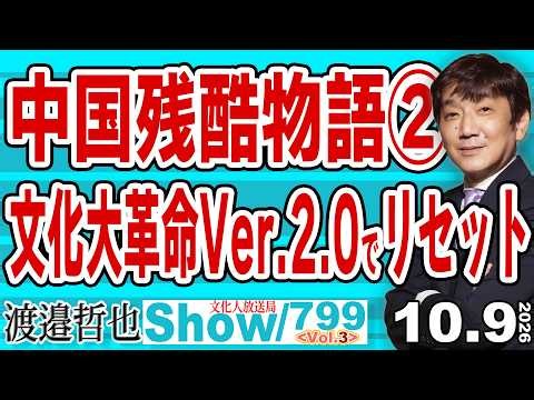 中国残酷物語② 文化大革命Ver.2.0でリセット / 中国の今の不況は明確にバランスシート不況で抜け出せないデフレスパイラルに囚われている【渡邉哲也Show】20261009-799 Vol.3