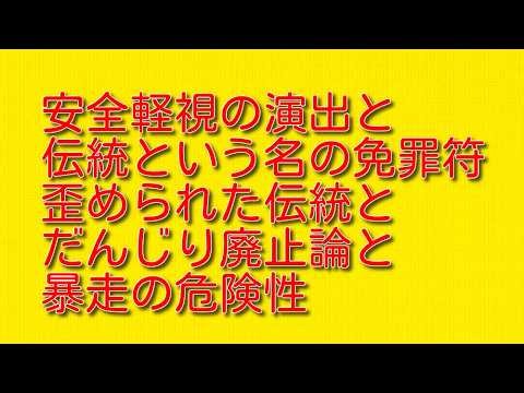 【安全軽視の演出と伝統という名の免罪符】歪められた伝統とだんじり廃止論と暴走の危険性