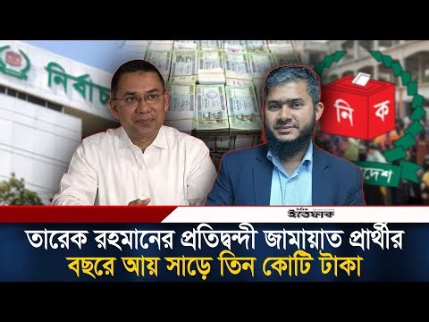 তারেক রহমানের প্রতিদ্বন্দী জামায়াত প্রার্থীর বছরে আয় সাড়ে তিন কোটি টাকা! | Candidates Affidavit