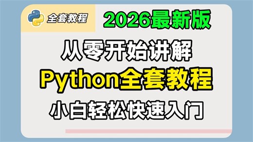 【Python教程-全487集】2026最新版Python零基础全套教程（包含自动化+爬虫+数据分析），全程干货无废话，一周从小白到大神！学完即可接单就业！