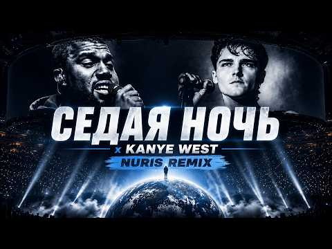 Юра Шатунов – Седая Ночь x Kanye West (Nuris Remix)