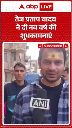 Tej Pratap Yadav ने दी नव वर्ष की शुभकामनाएं | Bihar News | abp #shorts