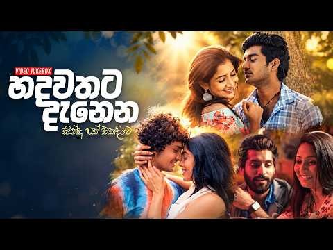 Best Sinhala Music Video Collection (හදවතට දැනෙන මියුසික් වීඩියෝ 10ක් එකදිගට) | Video JukeBox Vol.6