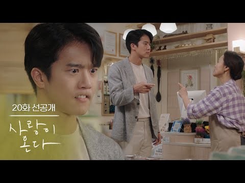 [20화 선공개] 분명 어디서 본 적이 있는디... [사랑이 온다] | KBS 방송