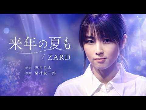 ZARD 来年の夏も【PV】