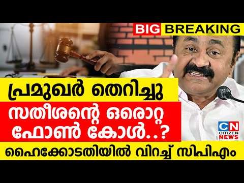 പ്രമുഖർ തെറിച്ചു... സതീശന്റെ ഒരൊറ്റ ഫോൺ കോൾ..? ഹൈക്കോടതിയിൽ വിറച്ച് സിപിഎം