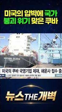 전력망 붕괴에 학교까지 전면 폐쇄?! 미국의 미친 제재 압박 때문에 국가 시스템 전체가 통째로 멈춰 서버린 이 나라의 비극! #shorts #뉴스더개벽