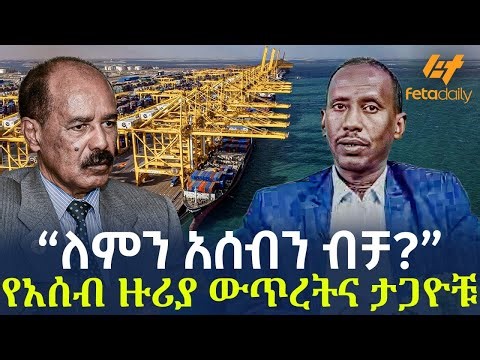 Ethiopia - “ለምን አሰብን ብቻ?” የአሰብ ዙሪያ ውጥረትና ታጋዮቹ