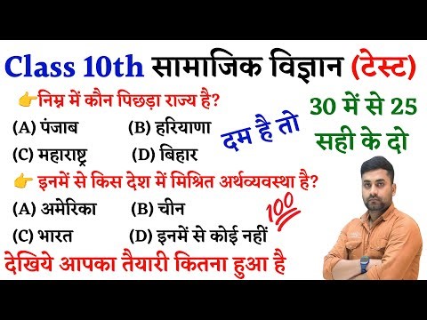 10th Objective Question || Class 10th Social Science Objective || Social Science Objective Question