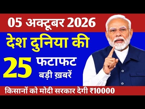 Today Breaking News ! आज 05 अक्टूबर 2026 के मुख्य समाचार बड़ी खबरें, PM Modi, India News| Top News