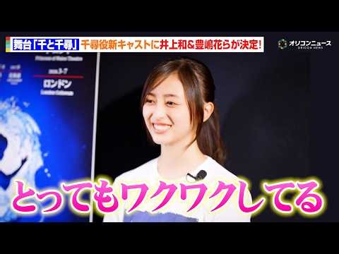 乃木坂46 井上和、千尋役に決定！大好きな作品への参加に「現実なのか…」豊嶋花＆平澤宏々路も“新千尋”として参加！　舞台『千と千尋の神隠し』新キャストコメント