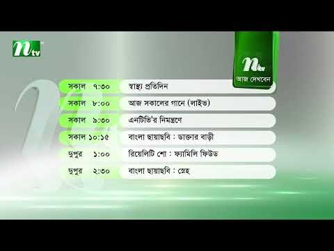 আজকের এনটিভি অনুষ্ঠানসূচি | ২১ এপ্রিল ২০২৬, মঙ্গলবার | নাটক, সিনেমা ও আজকের সব অনুষ্ঠান এক নজরে