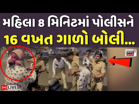 🟠Ahmedabad Police Slapped Woman Update LIVE | મહિલાને રોકતાં પોલીસને ગંદી ગાળો બોલી | Paldi | N18L