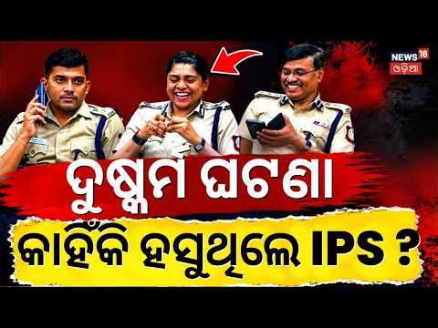 କାହିଁକି ହସୁଥିଲେ...Coimbatore। IPS Officers’ Viral Laughing Video Triggers Massive Outrage|Odia News