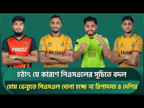 হোম ভেন্যুতে পিএসএল খেলা হচ্ছে না রিশাদসহ ৪ বাংলাদেশির, হঠাৎ যে কারণে পিএসএলের সূচিতে বড় বদল | PSL