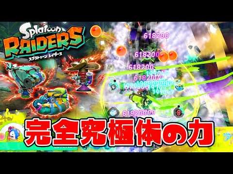 ガジェットを究極強化して最強の力を手に入れました【スプラトゥーン レイダース】