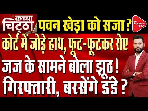 Hearing On Pawan Khera's Bail Plea in Guwahati High Court, High Court Reserves Order | Capital TV