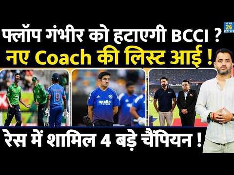 Team India Coach Gautam Gambhir को हटाएगी BCCI, New Coach की लिस्ट में 4 चैंपियन | India England